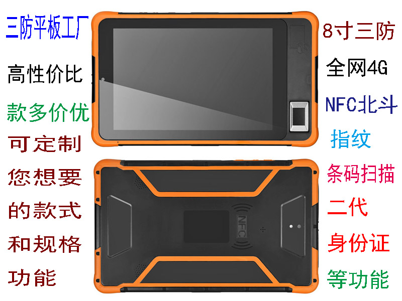 8寸安卓4G指纹NFC条码扫描二代身份证三防平板电脑安卓嵌入式强固型加固型工控工业电脑计算机